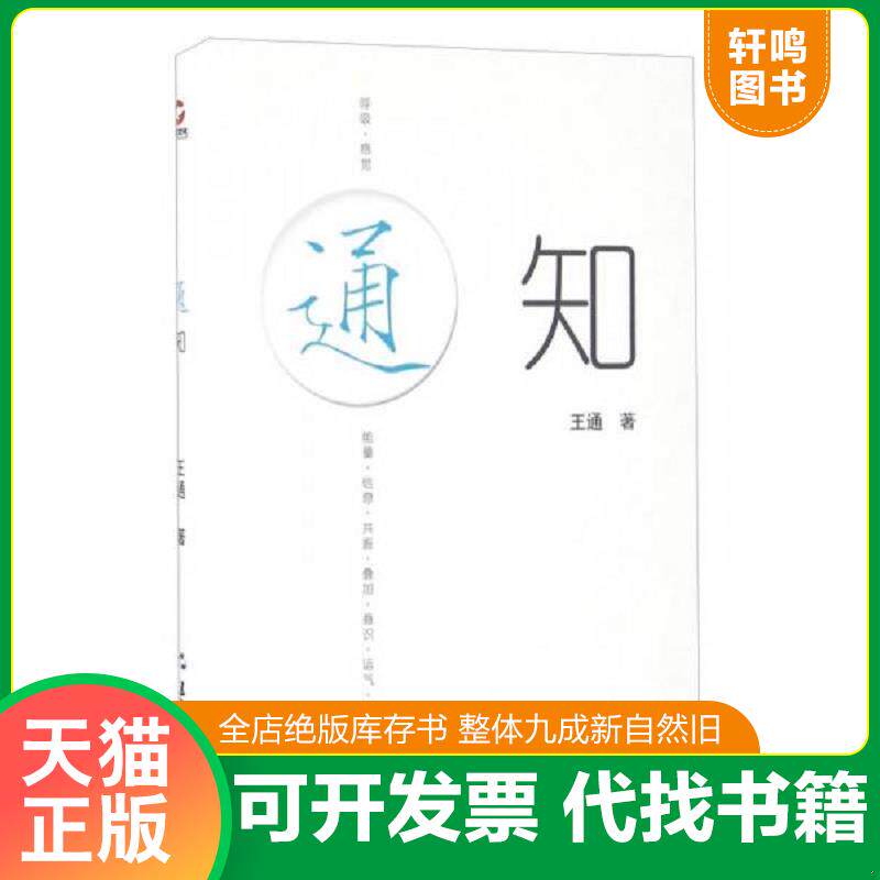 正版发货快通知 9787508533186 王通 五洲传播出版社
