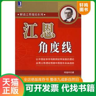 正版速发9787111202509 江恩角度线 何造中著 机械工业出版社