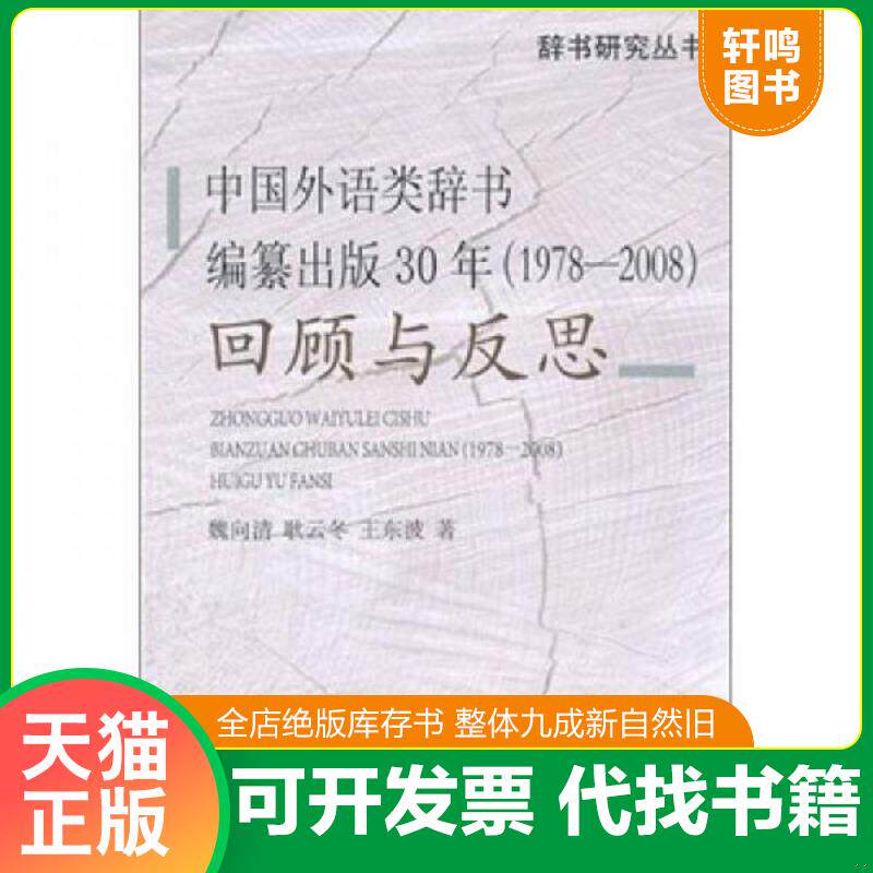 正版发货快中国外语类辞书编纂出版30年回顾与反思1978 2008 9787532632978 魏向清,耿云冬,王东波　著 上海辞书出版社