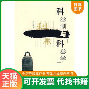正版速发9787806505298 科举制与“科举学” 刘海峰著 贵州教育出版社