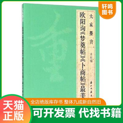 正版发货快大家墨宝 欧阳询《梦奠帖》《卜商帖》最美的字（一版一印） 9787554005828 浙江古籍出版社 浙江古籍出版社