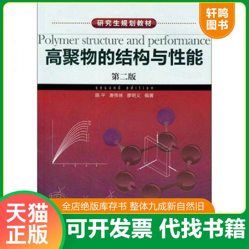 正版发货快研究生规划教材：高聚物的结构与性能 9787122142337 陈平、唐传林、廖明义　编著 化学工业出版社