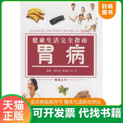 正版发货快健康生活完全指南：胃病 9787807403524 尹学兵,顾同进主编 上海文化出版社