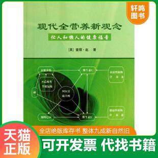正版速发9787508735023 现代全营养新观念 [美] 中国社会出版社
