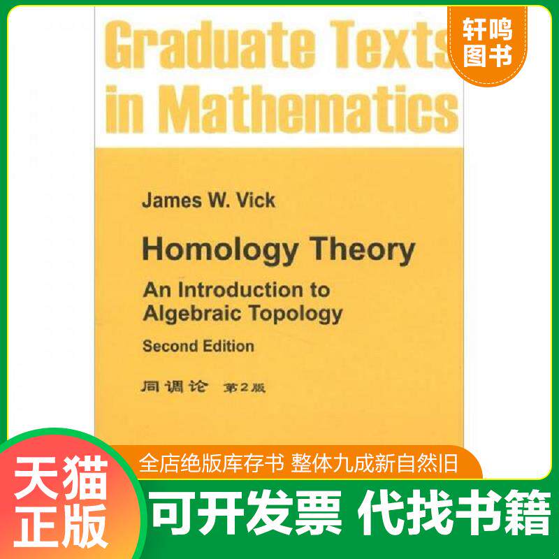 正版发货快同调论：An Introduction to Algebraic Topology 9787510046315 （美）维奇　编 世界图书出版公司 - 实物图