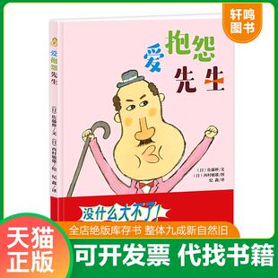 正版速发9787555257158 爱抱怨先生 西村敏雄 青岛出版社