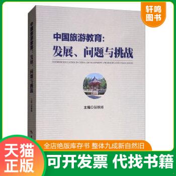 正版包邮9787503261183 中国旅游教育:发展、问题与挑战:development, problems and challenges 保继刚编 中国旅游出版社