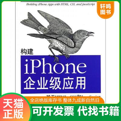 正版速发9787512313309 构建iPhone企业级应用：基于HTML,CSS 和JavaScript （美）斯塔克著,孙东凤,成涛,柯艳婷译 中国电力出版社