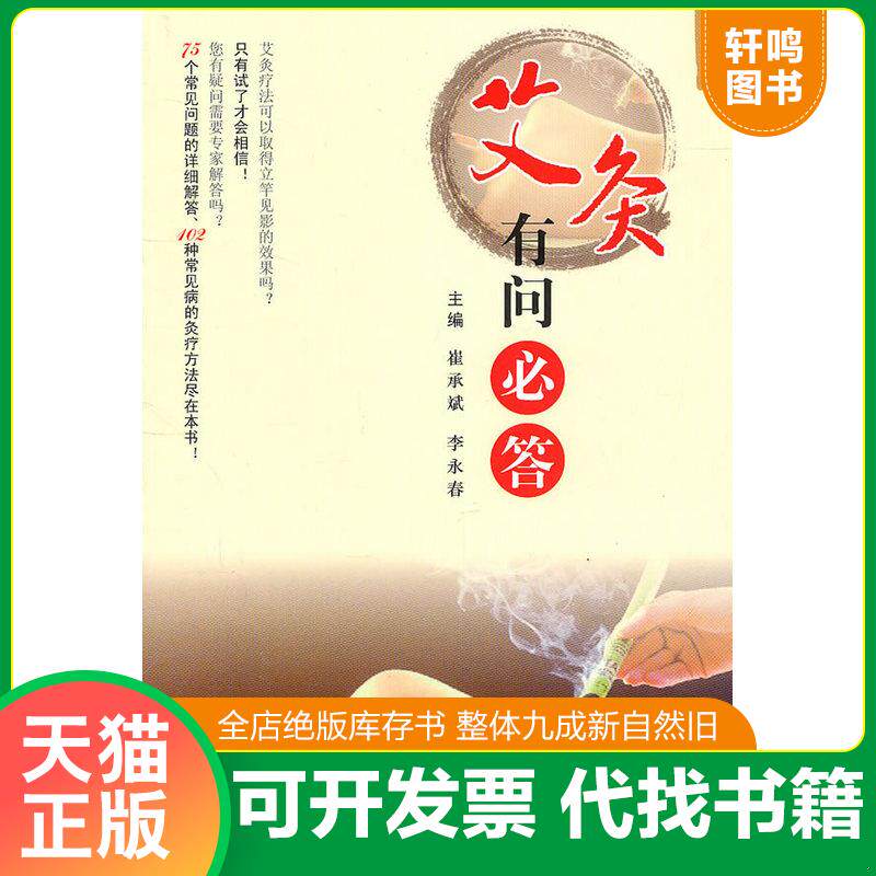 正版发货快艾灸有问必答全图解 9787509147214 李永春 人民军医出版社
