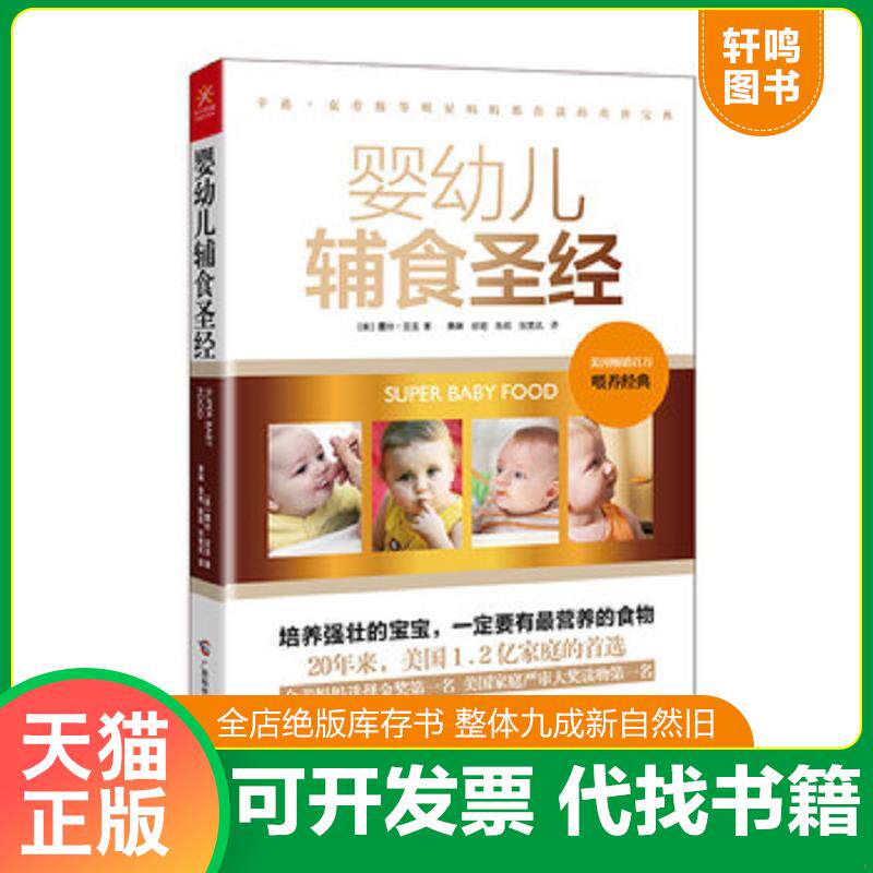 正版发货快婴幼儿辅食圣经 9787555102250 露丝·亚龙 广西科学技术出版社
