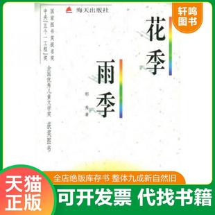 正版速发9787806154892 花季雨季 郁秀著 海天出版社