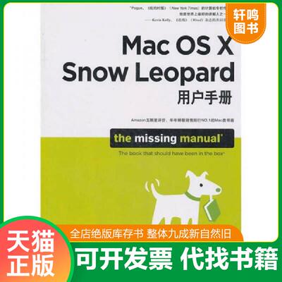 正版速发9787115241191 Mac OS X Snow Leopard用户手册 9787115241191 (美)波格著,房小然译 人民邮电出版社
