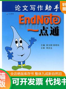 现货正版9787117103893 论文写作助手：EndNote 一点通 段为钢 郑明华 主编,本书系绝版书,新书,现货,正版（假一赔十） 段为钢等主