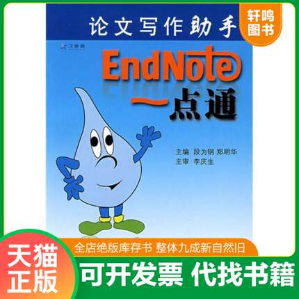 现货正版9787117103893 论文写作助手：EndNote 一点通 段为钢 郑明华 主编,本书系绝版书,新书,现货,正版（假一赔十） 段为钢等主