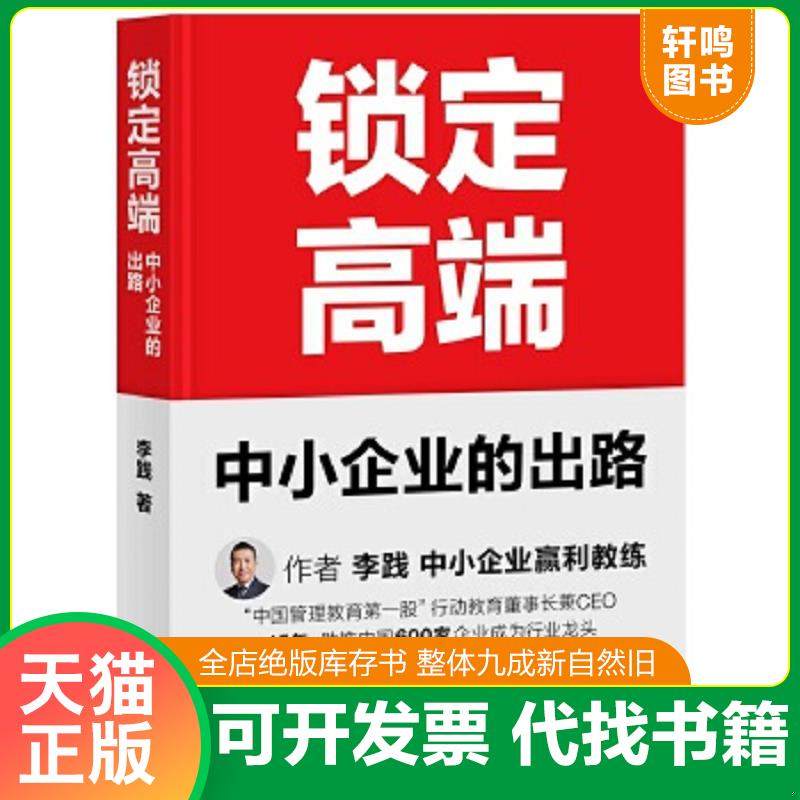 正版速发9787210115472 锁定高端：中小企业的出路（中国600家龙头企业实战验证的方法论,卫哲、江南春作序） 果麦文化出品；李践,书籍/杂志/报纸,企业管理,淘宝优惠券,粉丝福利购,淘宝优惠卷