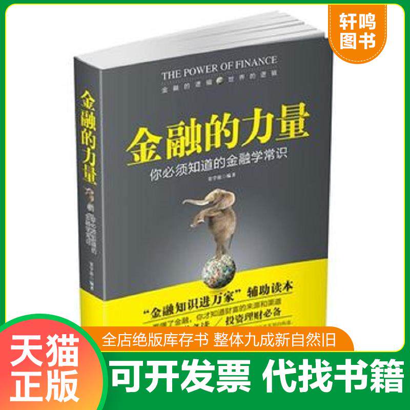 正版发货快金融的力量：你必须知道的金融学常识 9787802327405 窦学欣编著 时事出版社