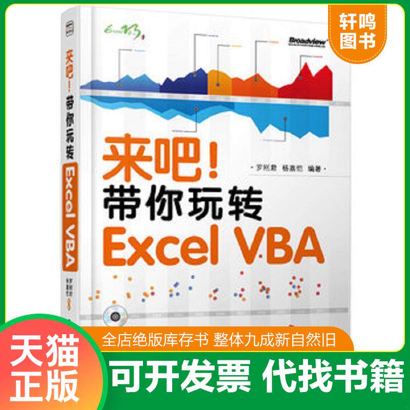 正版发货快来吧！带你玩转Excel VBA 双色 9787121206276 罗刚君杨嘉恺著 电子工业出版社
