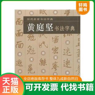正版速发9787539432656 历代名家书法字典·黄庭坚书法字典 湖北美术出版社编 湖北美术出版社