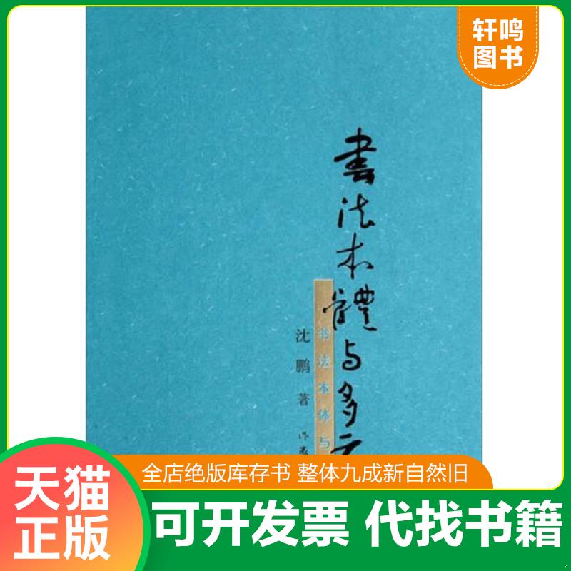 正版发货快书法本体与多元 沈鹏著 作家出版社