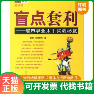 正版速发9787502826321 盲点套利：股市职业杀手实战秘笈 花荣 地震出版社