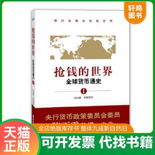 正版速发9787807667247 抢钱的世界：全球货币通史1（透过金融谈谈这世界,央行货币政策委员会委员陈雨露教授力作。「图文加强版」