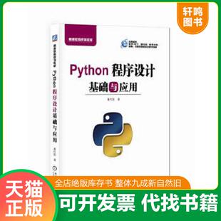 正版速发9787111606178 Python程序设计基础与应用 董付国 机械工业出版社