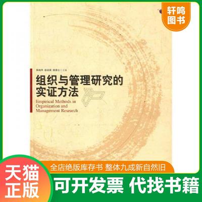 正版速发9787301139097 组织与管理研究的实证方法 陈晓萍 北京大学出版社