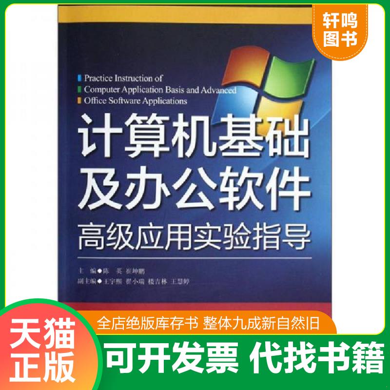 正版发货快计算机基础及办公软件高级应用实验指导(附光盘) 9787308104968 陈英,崔坤鹏主编 浙江大学出版社