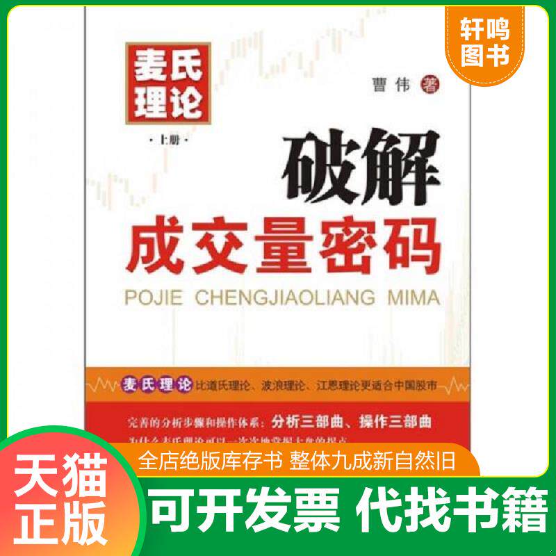 正版发货快麦氏理论（上册）：破解成交量密码 9787306038166 曹伟 中山大学出版社