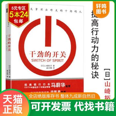 正版速发9787539257075 干劲的开关 [日]山崎拓巳著,龚志明译 江西教育出版社
