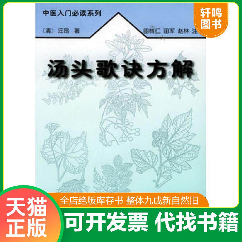 正版发货快中医入门必读系列:汤头歌诀方解(32开平装本 · 1998年4月第1版第1次印刷) 9787806281284 (清)汪昂著,田树仁,田军