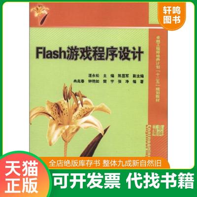 正版速发9787121187056 工程师培养计划Flash游戏程序设... 湛永松主编；陈显军副主编；冉兆春,钟艳如,樊宇等编著 电子工业出版社