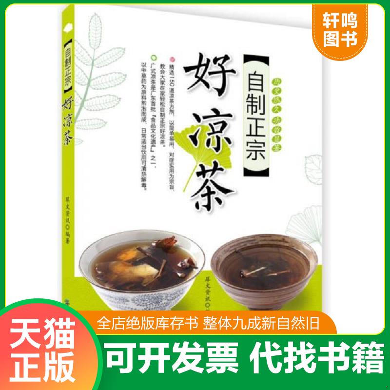 正版发货快自制正宗好凉茶 犀文资讯编著 中国纺织出版社