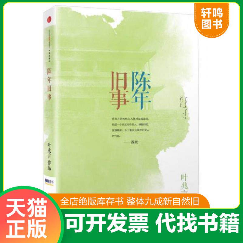 正版发货快陈年旧事 9787508638713 叶兆言 中信出版社