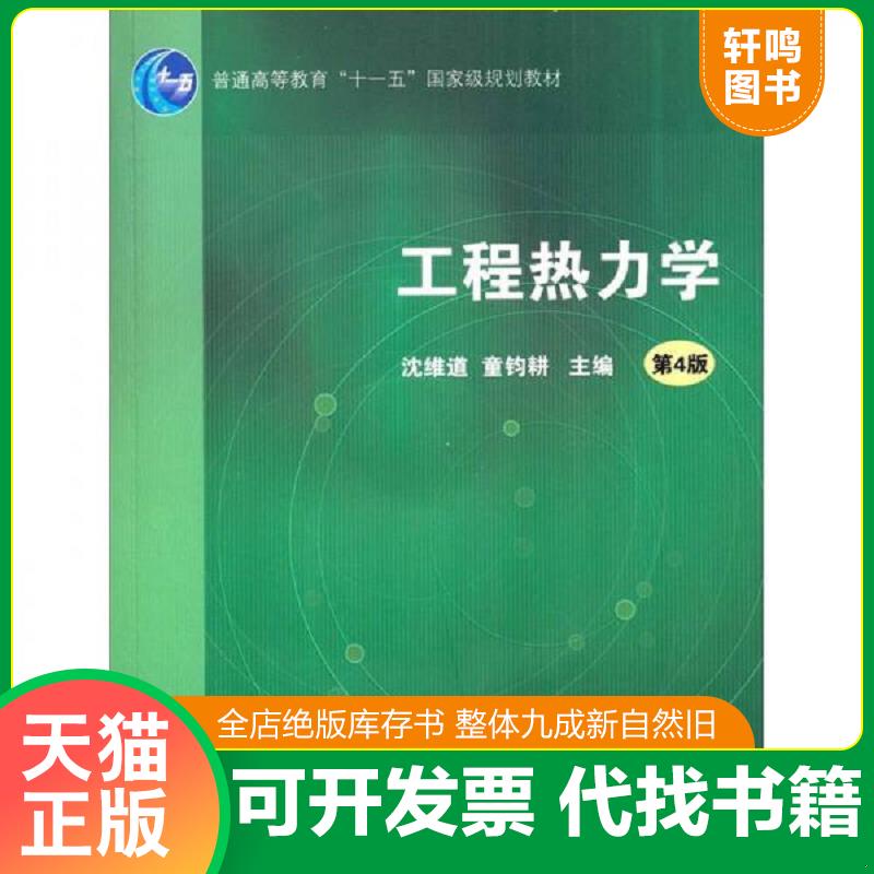 正版发货快工程热力学 第4版【付光盘】 9787040214475 沈维道,童钧耕　主编 高等教育出版社