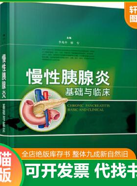 正版速发9787547815809 慢性胰腺炎基础与临床 李兆申,廖专　主编 上海科学技术出版社