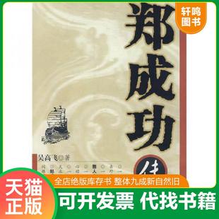 正版速发9787807421436 郑成功传 吴高飞著 百花洲文艺出版社