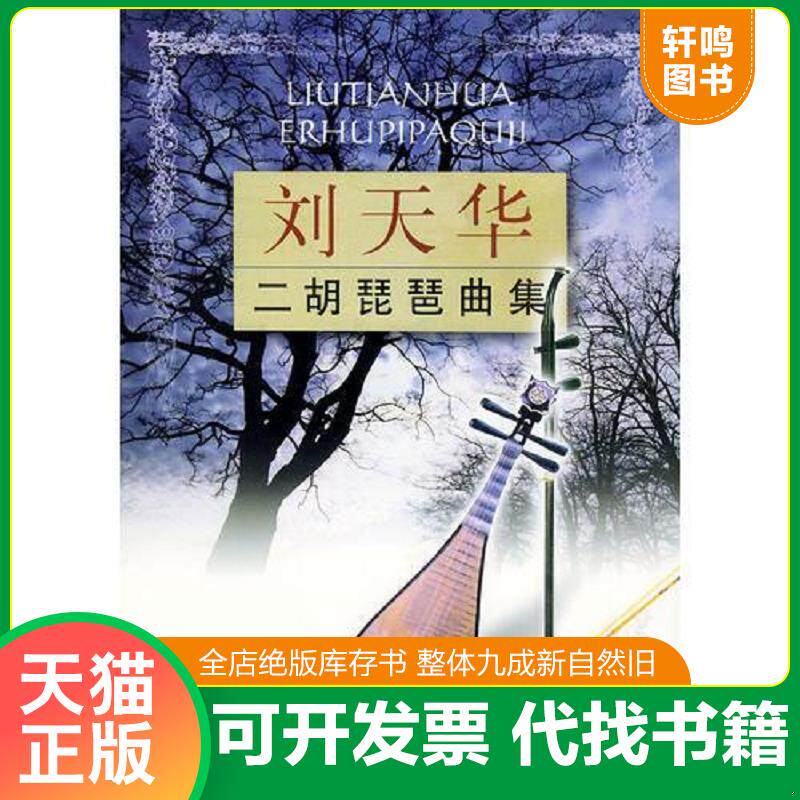 正版发货快刘天华二胡琵琶曲集 9787539615004 刘天华著 安徽文艺出版社