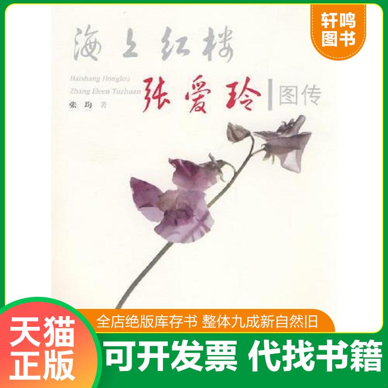 正版速发9787540674755 海上红楼:张爱玲图传 张均著 广东教育出版社
