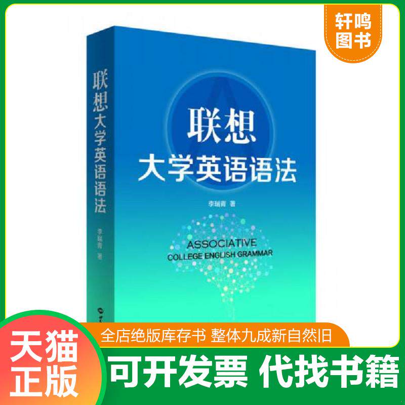 正版发货快联想大学英语语法 9787501252152 李瑞青 世界知识出版社