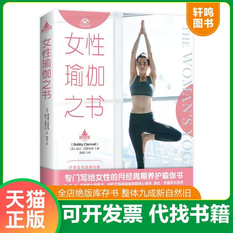 正版速发9787544391948 正版瑜伽从入门到精通新手到高手 瑜伽书籍 初级入门零基础教程大全图解 瘦身减肥初学者 阴瑜伽普拉提教程