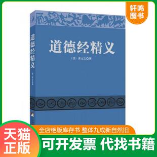 正版速发9787511722096 道德经精义 （清）黄元吉编著 中央编译出版社