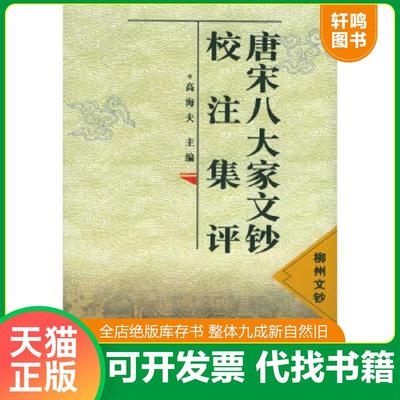 正版速发 9787806282359 唐宋八大家文钞校注集评 南丰文钞 老泉文钞 高海夫主编,薛瑞生,淡懿诚执行主编 三秦出版社