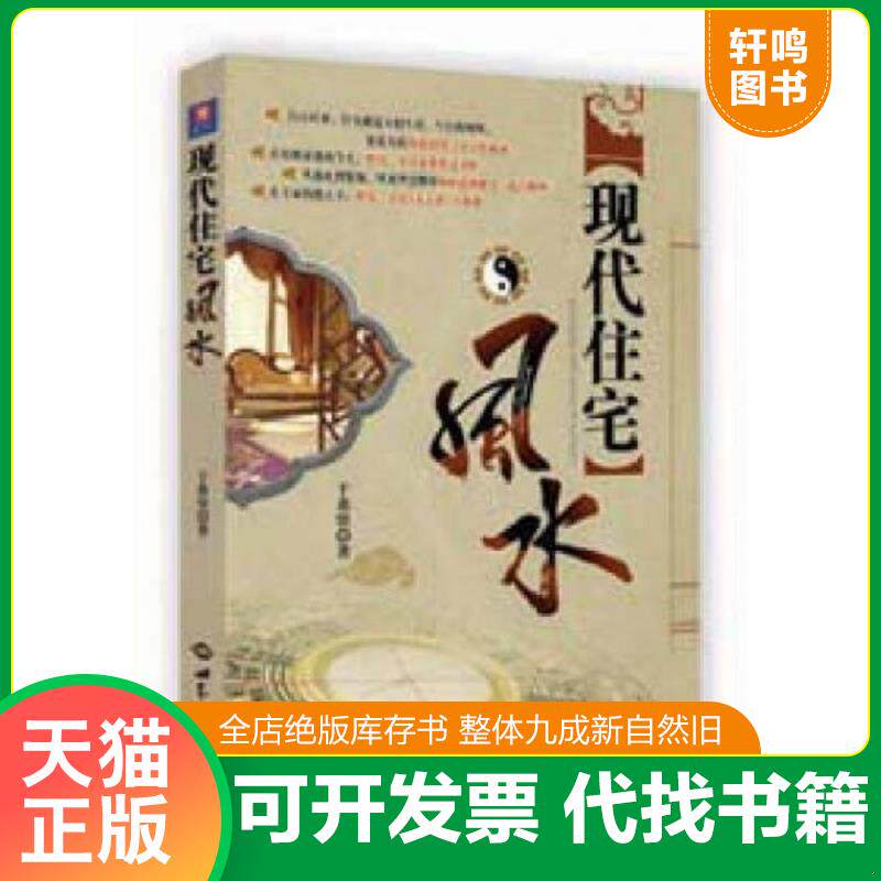 正版发货快现代住宅风水 影印本 有勾画 9787501238316 于希贤 著 世界知识出版社