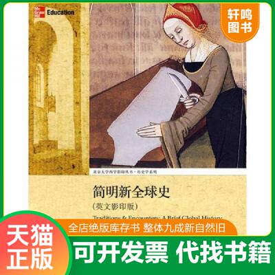 正版速发9787301142363 简明新全球史 Traditions   Encounters  A Brief Global History   美 本特利著  美 齐格勒著  美 斯特里