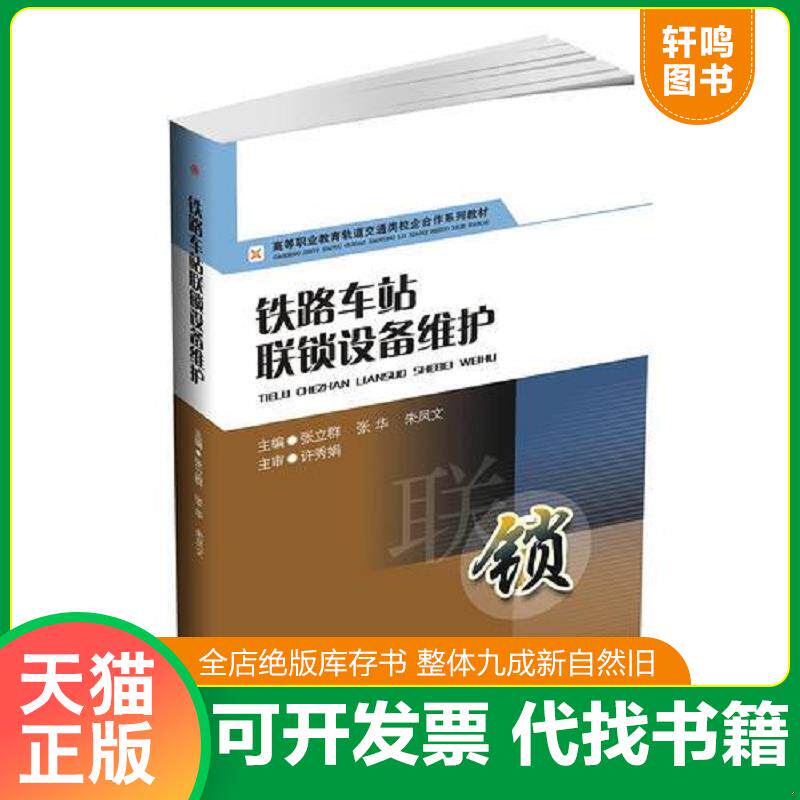 正版发货快铁路车站联锁设备维护 9787564345334 张立群张华朱凤文 西南交通大学出版社