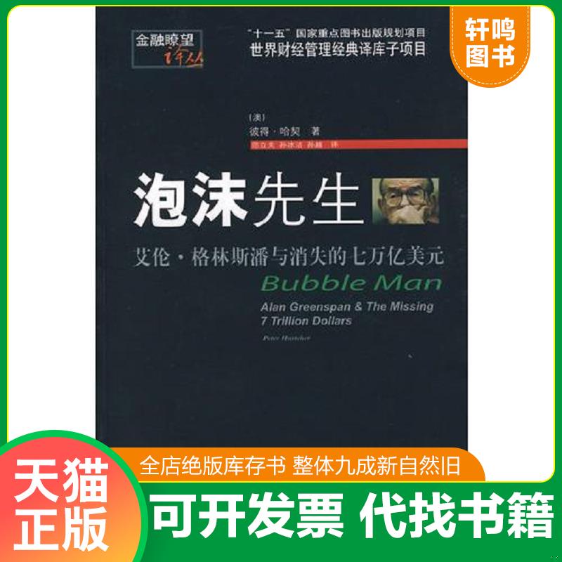 正版发货快泡沫先生:艾伦·格林斯潘与消失的七万亿美元 (美)哈契(Hartcher,P.)著,范立夫,孙冰洁,孙越译 东北财经大学出版社