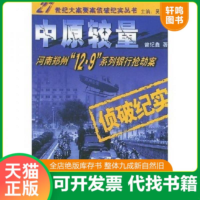 正版速发9787501428953 中原较量:河南郑州12·9系列银行抢劫案 曾纪鑫著 群众出版社