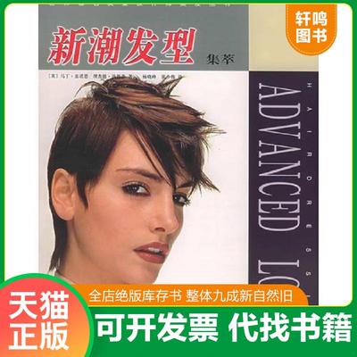 正版速发9787534929403 新潮发型集萃——世界著名发型设计师美发丛书 (英)盖诺恩,汤普森著,杨晓峰,张少伟译 河南科学技术出版社