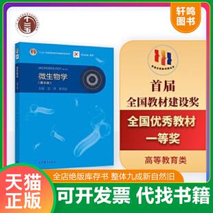 正版速发9787040444957 9787040444957微生物学(第8版) 沈萍陈向东主编 高等教育出版社